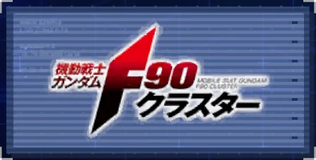 ジージェネエターナル_機動戦士ガンダムF90クラスター