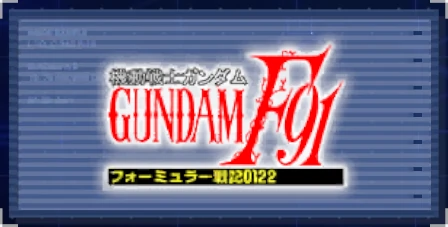 ジージェネエターナル_機動戦士ガンダムF91 フォーミュラー戦記0122