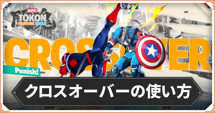マーベル闘魂_クロスオーバーの使い方