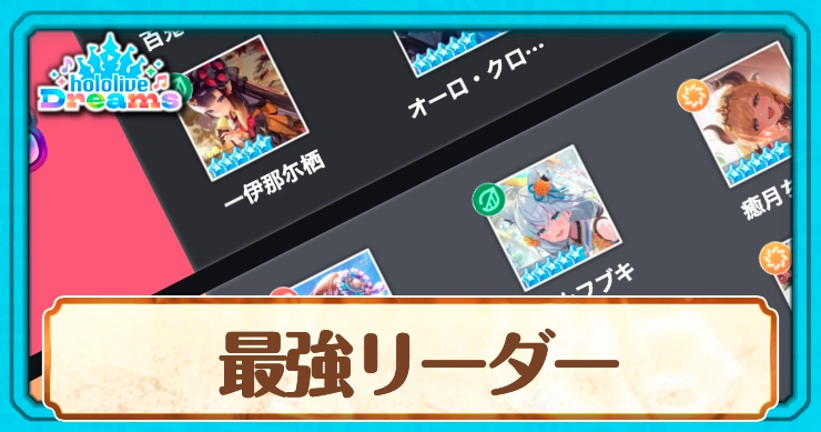 ホロドリ_最強リーダー
