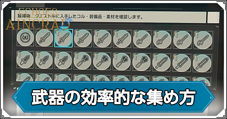 SAOEoA_武器の効率的な集め方_アイキャッチ