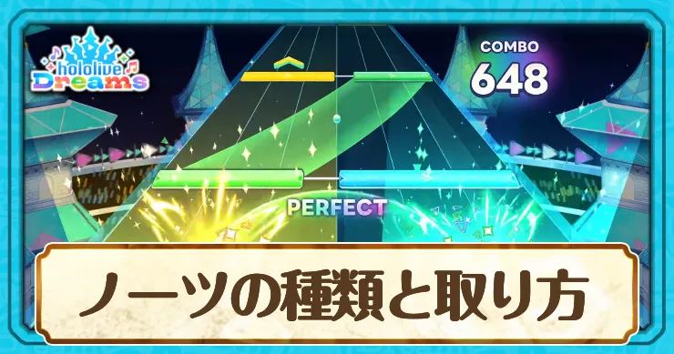 ホロドリ_ノーツの種類と取り方_アイキャッチ