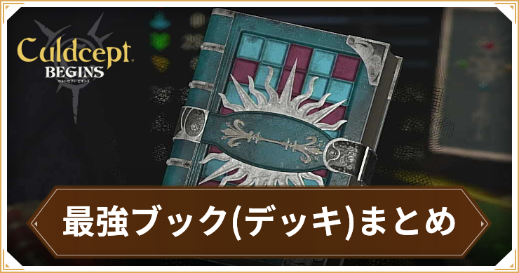 カルドセプトビギンズ＿最強ブックまとめ＿アイキャッチ