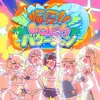 爆夏!! トロピカバケーション