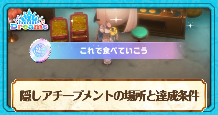 【ホロドリ】隠しアチーブメントの場所と達成条件【ホロライブドリームス】