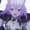 毒の王子様