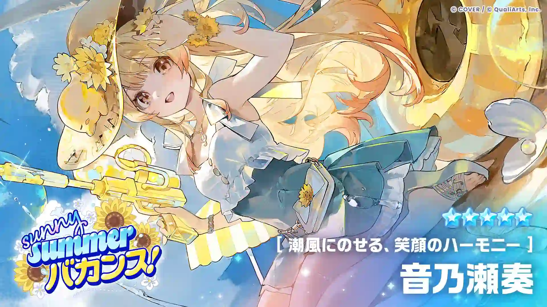 潮風にのせる、笑顔のハーモニー 音乃瀬奏の衣装イラスト