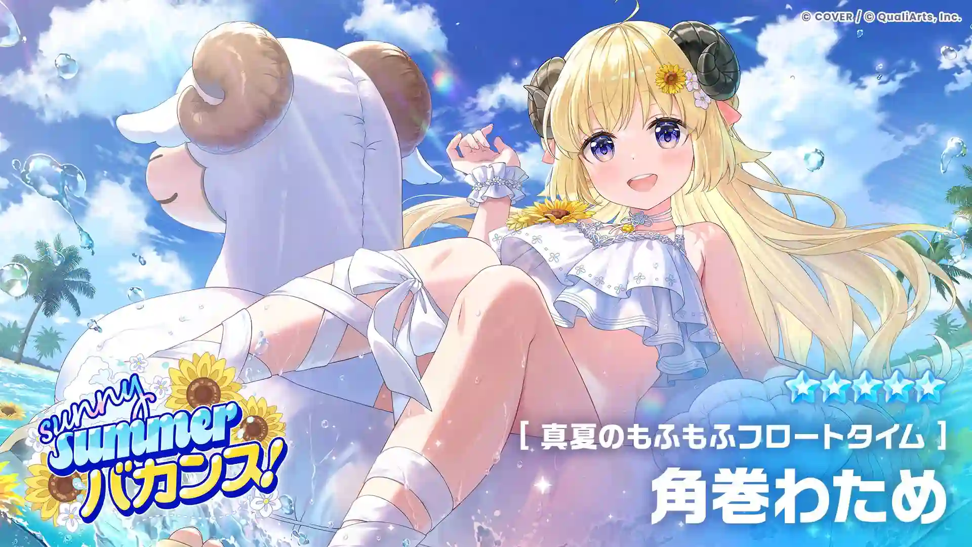 真夏のもふもふフロートタイム 角巻わための衣装イラスト
