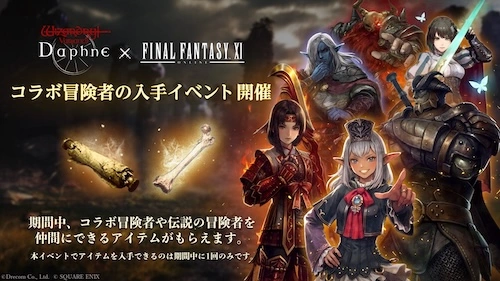 コラボキャラ入手_FF11コラボまとめ_ウィザードリィダフネ