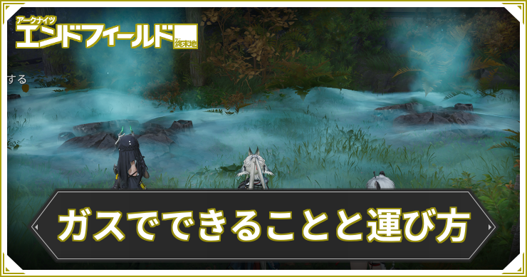 エンドフィールド_ガスでできることと運び方_アイキャッチ
