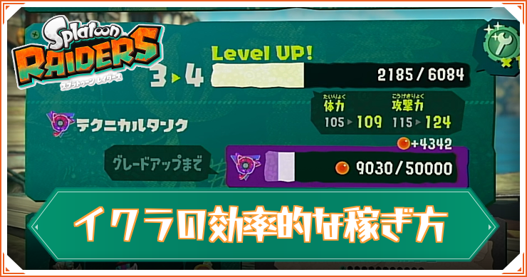 スプラレイダース_イクラ稼ぎ_アイキャッチ