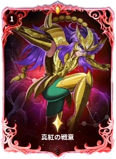 真紅の戦意