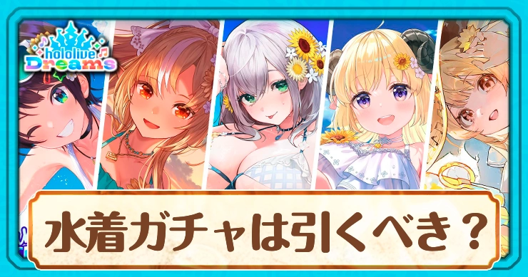 水着(バカンス)ガチャは引くべき？