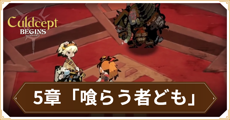 カルドセプトビギンズ_5章_アイキャッチ