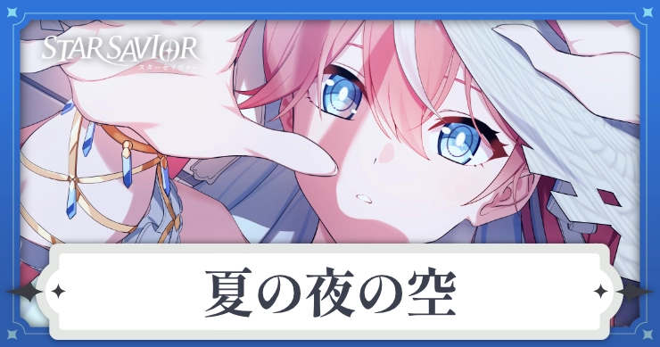 アイキャッチ_スターセイヴァー_夏の夜の空