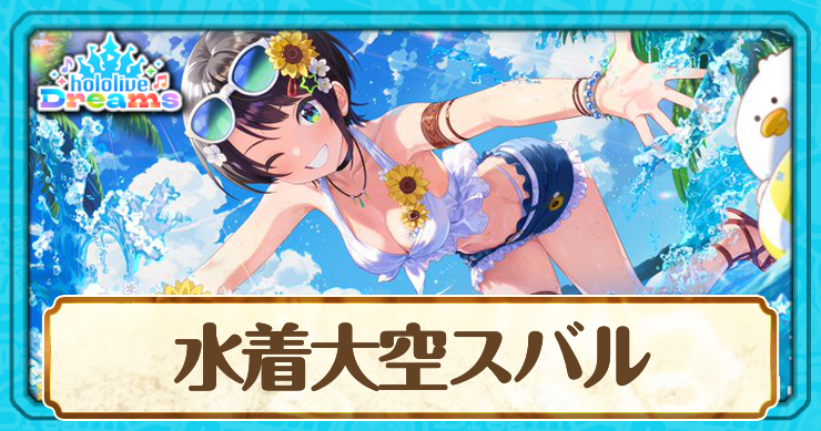 水着スバル