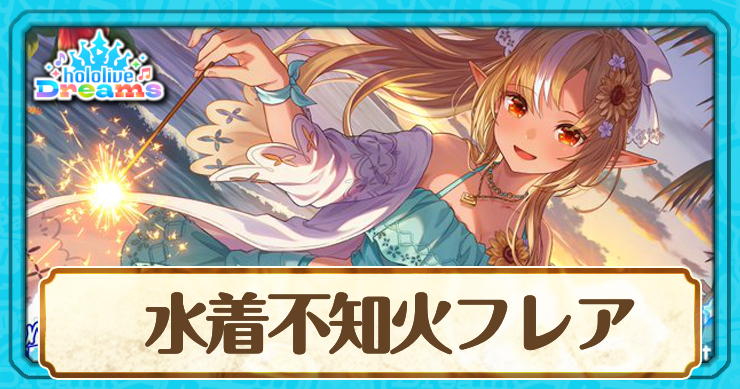水着不知火フレア