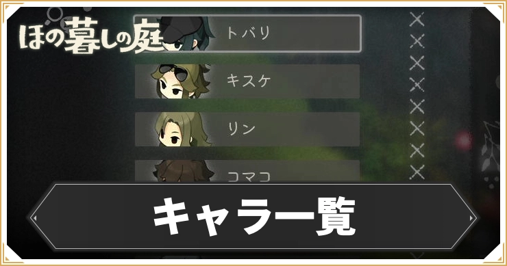 ほの暮しの庭_キャラ一覧_アイキャッチ