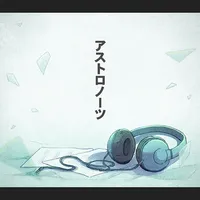 アストロノーツ