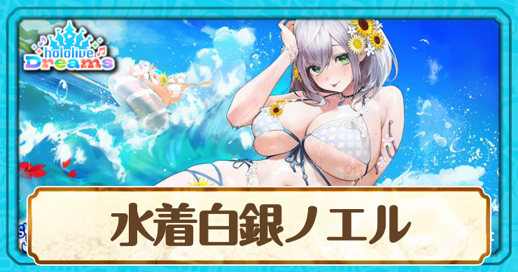 水着ノエル