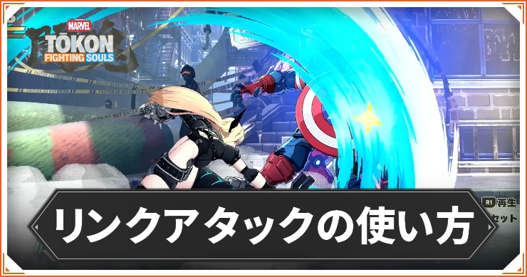 マーベル闘魂_リンクアタックの使い方