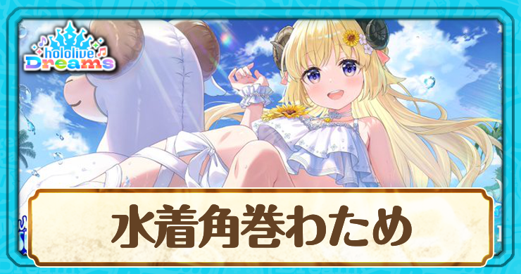 水着わため