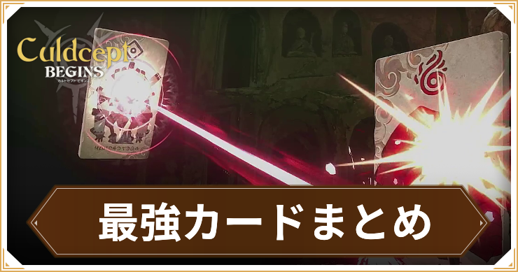 【カルドセプトビギンズ】最強カードまとめ