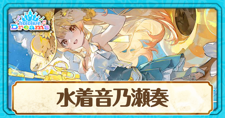水着奏