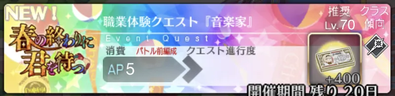 fgo_職業体験クエスト_音楽家