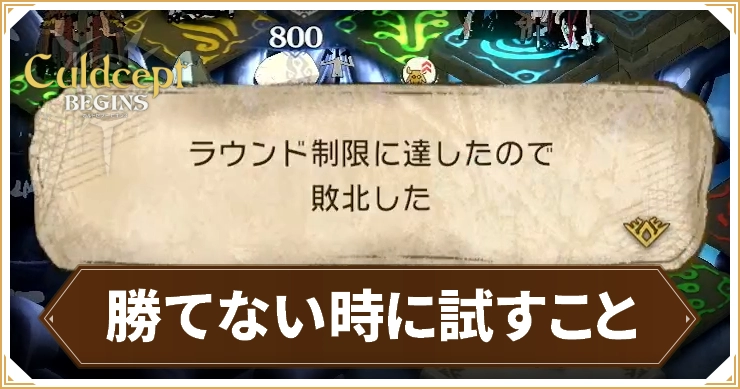 カルドセプト_勝てない時に試すこと