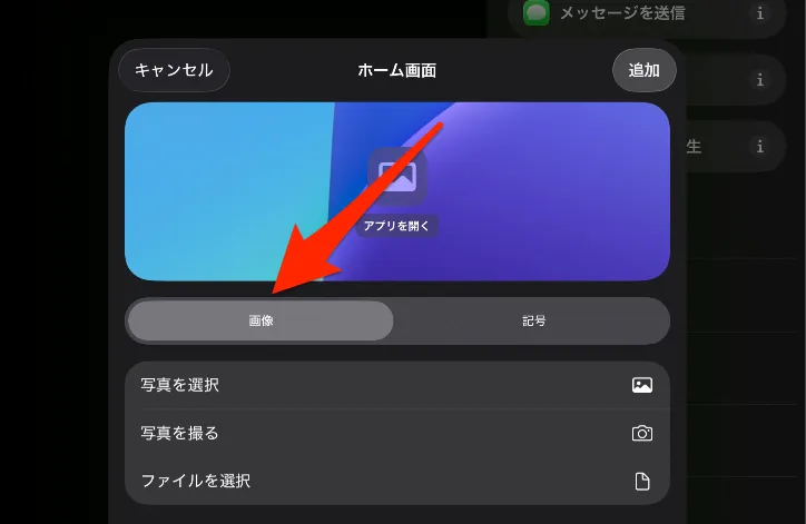 ホロドリ_「ホーム画面に追加」を選び、「画像」をタップ
