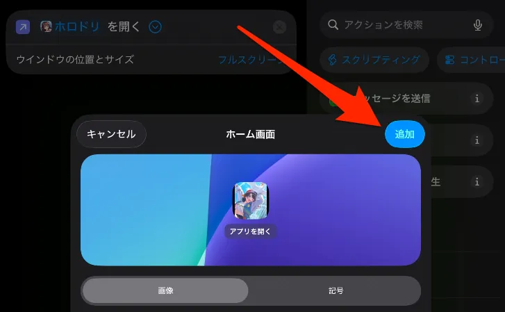 ホロドリ_「追加」をタップするとホーム画面に追加される
