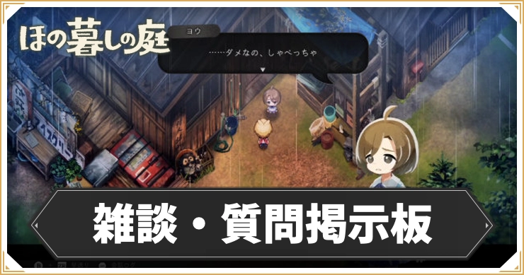 ほの暮しの庭_雑談質問掲示板_アイキャッチ