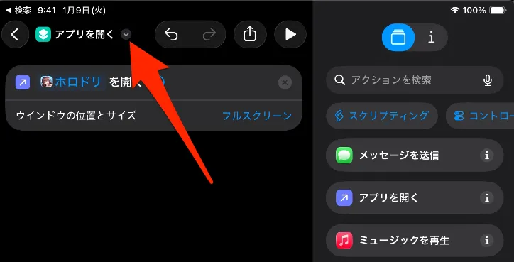 ホロドリ_画面上部の「アプリを開く」横の「⌄」をタップ