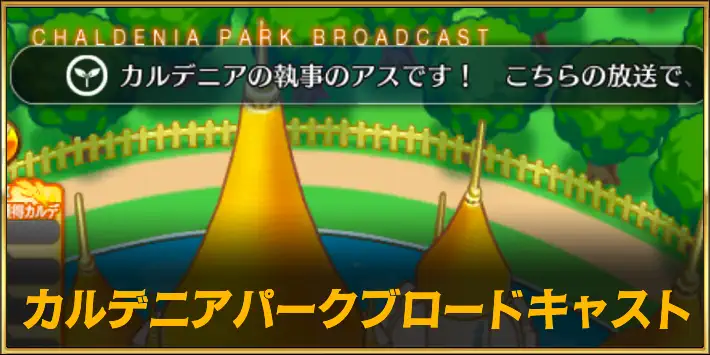 カルデニアパークブロードキャスト