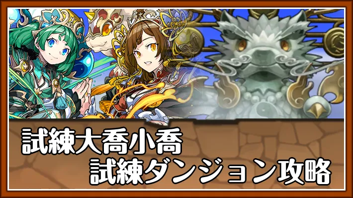 試練大喬小喬試練ダンジョン_パズドラ
