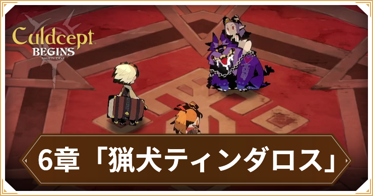 カルドセプトビギンズ_6章_アイキャッチ