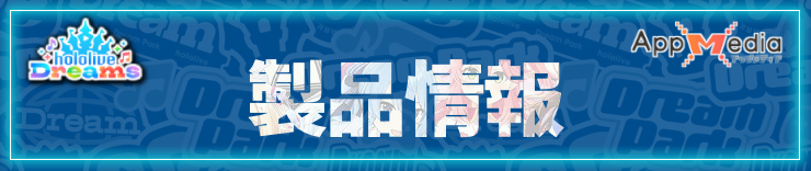 ホロドリ_製品情報