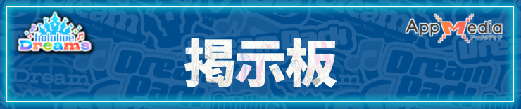ホロドリ_掲示板