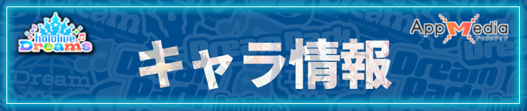ホロドリ_キャラ情報