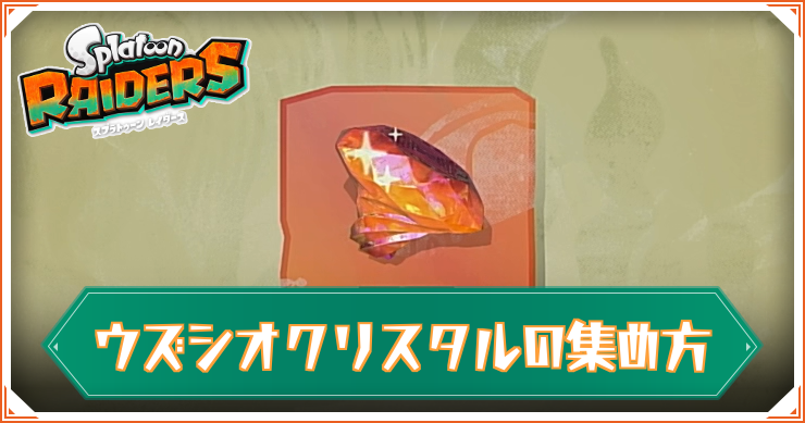 スプラレイダース_ウズクリ集め_バナー