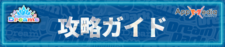 ホロドリ_攻略ガイド