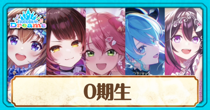 ホロ_0期生