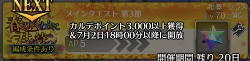 fgo_0701_ストーリー止まり