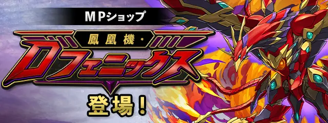 パズドラ_MPショップ_Dフェニックス