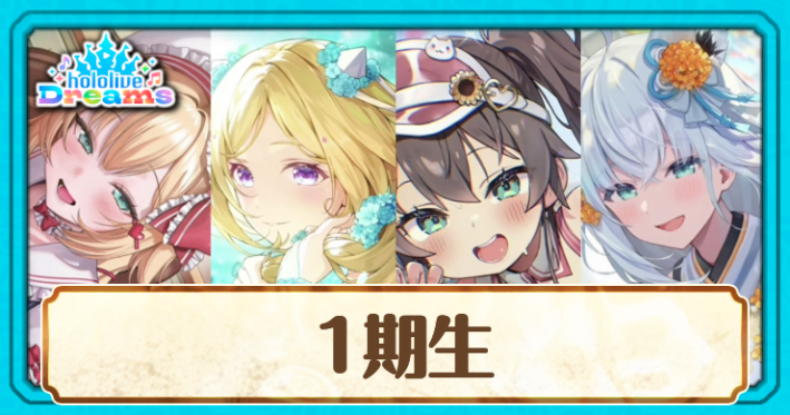 ホロ_1期生