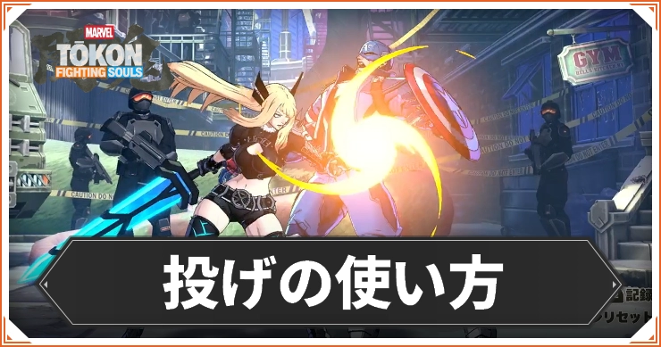 マーベル闘魂_投げの使い方