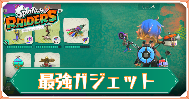 最強ガジェットランキング