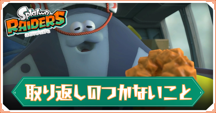 レイダース_取り返しのつかないこと