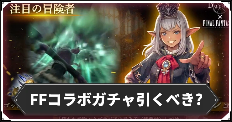 ダフネ】FFコラボガチャは引くべき？【ウィザードリィダフネ】 | AppMedia